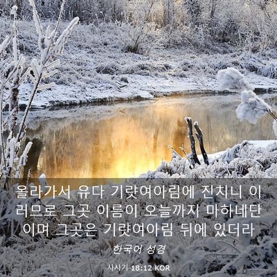 Picture 03 - 사사기 18:12 KOR - 올라가서 유다 기럇여아림에 진치니 - Bible Verse Picture