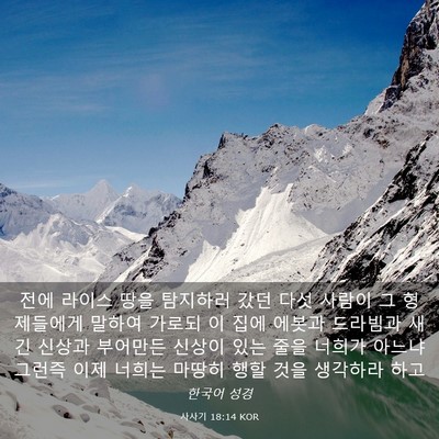 Picture 03 - 사사기 18:14 KOR - 전에 라이스 땅을 탐지하러 갔던 - Bible Verse Picture
