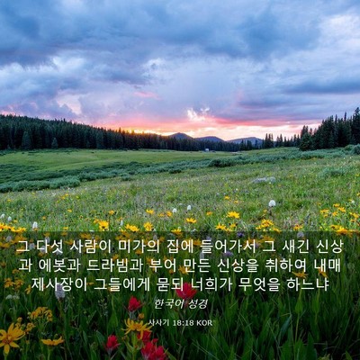 Picture 03 - 사사기 18:18 KOR - 그 다섯 사람이 미가의 집에 - Bible Verse Picture