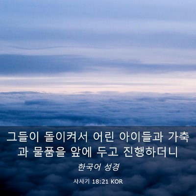Picture 03 - 사사기 18:21 KOR - 그들이 돌이켜서 어린 아이들과 - Bible Verse Picture