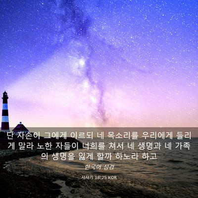 Picture 03 - 사사기 18:25 KOR - 단 자손이 그에게 이르되 네 - Bible Verse Picture