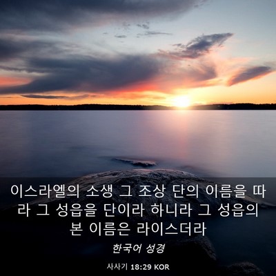 Picture 03 - 사사기 18:29 KOR - 이스라엘의 소생 그 조상 단의 - Bible Verse Picture