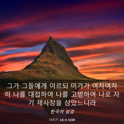 Picture 03 - 사사기 18:4 KOR - 그가 그들에게 이르되 미가가 - Bible Verse Picture