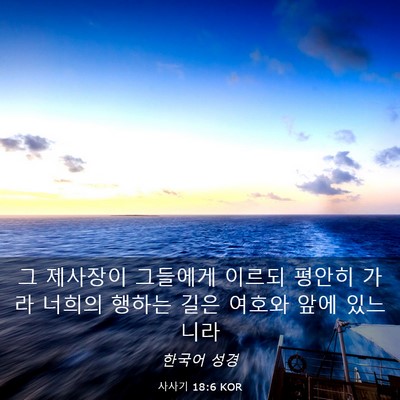 Picture 03 - 사사기 18:6 KOR - 그 제사장이 그들에게 이르되 평안히 - Bible Verse Picture