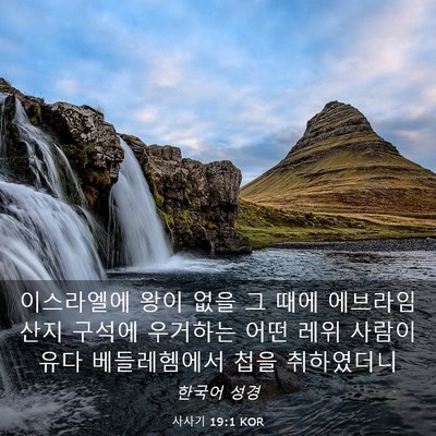Picture 03 - 사사기 19:1 KOR - 이스라엘에 왕이 없을 그 때에 - Bible Verse Picture