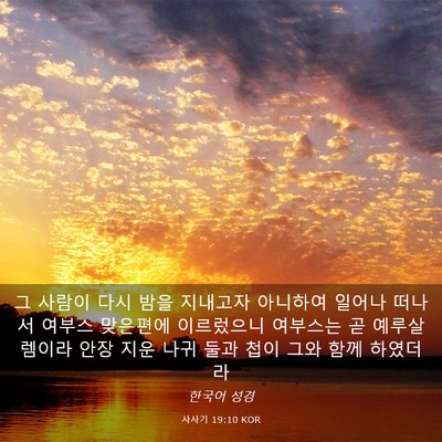 Picture 03 - 사사기 19:10 KOR - 그 사람이 다시 밤을 지내고자 - Bible Verse Picture