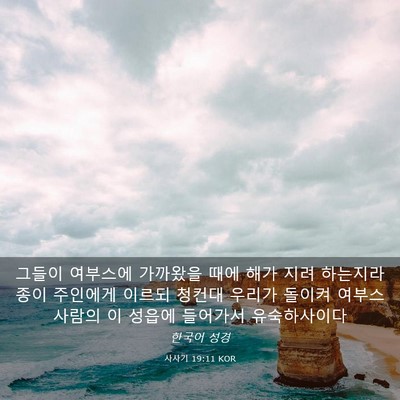 Picture 03 - 사사기 19:11 KOR - 그들이 여부스에 가까왔을 때에 해가 - Bible Verse Picture