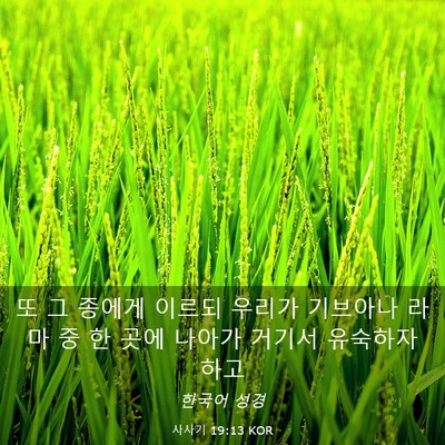 Picture 03 - 사사기 19:13 KOR - 또 그 종에게 이르되 우리가 - Bible Verse Picture