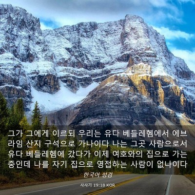 Picture 03 - 사사기 19:18 KOR - 그가 그에게 이르되 우리는 유다 - Bible Verse Picture