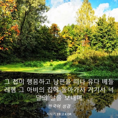 Picture 03 - 사사기 19:2 KOR - 그 첩이 행음하고 남편을 떠나 유다 - Bible Verse Picture