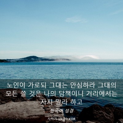 Picture 03 - 사사기 19:20 KOR - 노인이 가로되 그대는 안심하라 - Bible Verse Picture