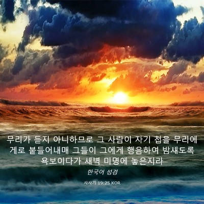 Picture 03 - 사사기 19:25 KOR - 무리가 듣지 아니하므로 그 사람이 - Bible Verse Picture