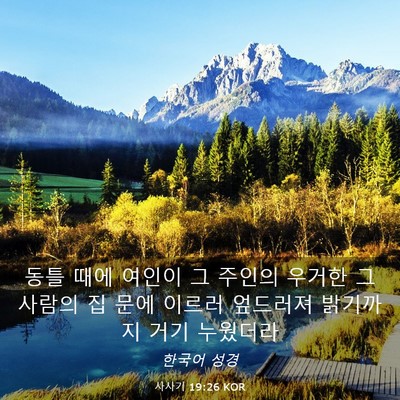 Picture 03 - 사사기 19:26 KOR - 동틀 때에 여인이 그 주인의 우거한 - Bible Verse Picture
