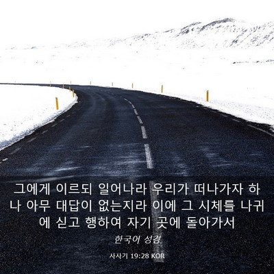 Picture 03 - 사사기 19:28 KOR - 그에게 이르되 일어나라 우리가 - Bible Verse Picture
