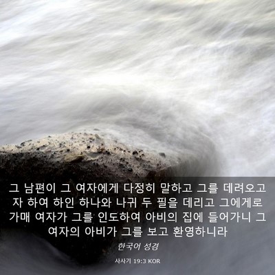Picture 03 - 사사기 19:3 KOR - 그 남편이 그 여자에게 다정히 - Bible Verse Picture