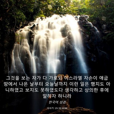 Picture 03 - 사사기 19:30 KOR - 그것을 보는 자가 다 가로되 - Bible Verse Picture