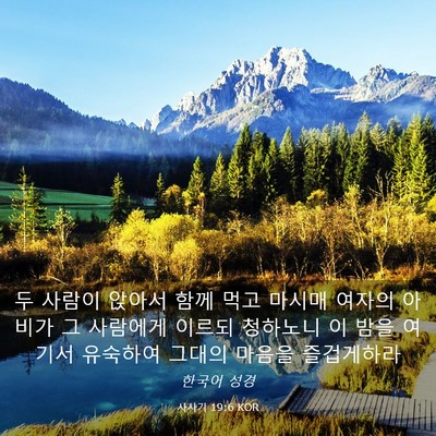 Picture 03 - 사사기 19:6 KOR - 두 사람이 앉아서 함께 먹고 마시매 - Bible Verse Picture