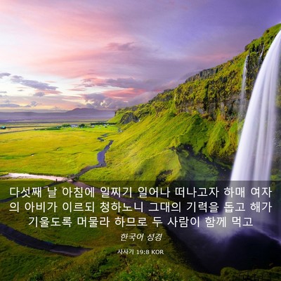 Picture 03 - 사사기 19:8 KOR - 다섯째 날 아침에 일찌기 일어나 - Bible Verse Picture
