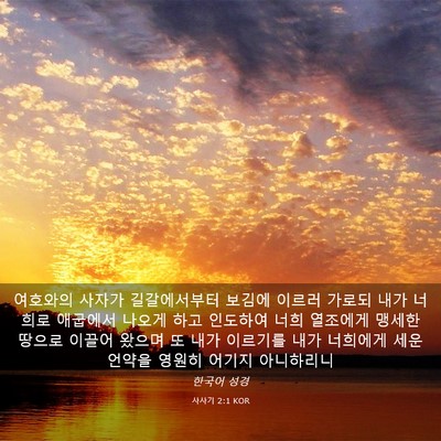 Picture 03 - 사사기 2:1 KOR - 여호와의 사자가 길갈에서부터 - Bible Verse Picture