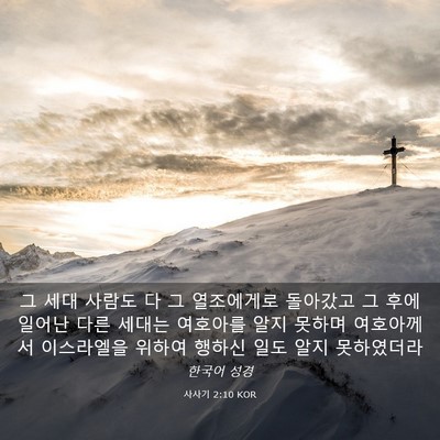 Picture 03 - 사사기 2:10 KOR - 그 세대 사람도 다 그 열조에게로 - Bible Verse Picture