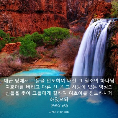 Picture 03 - 사사기 2:12 KOR - 애굽 땅에서 그들을 인도하여 내신 - Bible Verse Picture