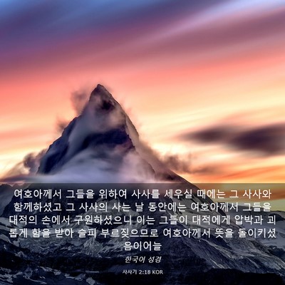 Picture 03 - 사사기 2:18 KOR - 여호아께서 그들을 위하여 사사를 - Bible Verse Picture