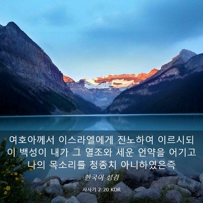 Picture 03 - 사사기 2:20 KOR - 여호아께서 이스라엘에게 진노하여 - Bible Verse Picture