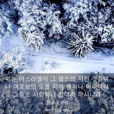 Picture 03 - 사사기 2:22 KOR - 이는 이스라엘이 그 열조의 지킨 - Bible Verse Picture