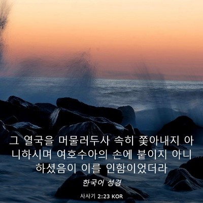 Picture 03 - 사사기 2:23 KOR - 그 열국을 머물러두사 속히 쫓아내지 - Bible Verse Picture