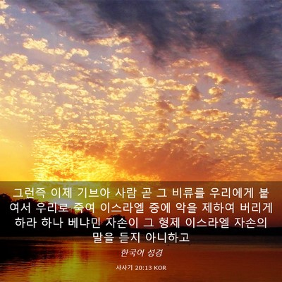 Picture 03 - 사사기 20:13 KOR - 그런즉 이제 기브아 사람 곧 그 - Bible Verse Picture