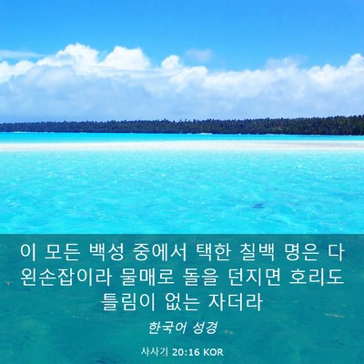 Picture 03 - 사사기 20:16 KOR - 이 모든 백성 중에서 택한 칠백 명은 - Bible Verse Picture