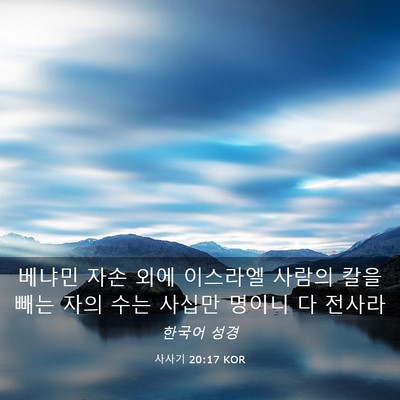 Picture 03 - 사사기 20:17 KOR - 베냐민 자손 외에 이스라엘 사람의 - Bible Verse Picture