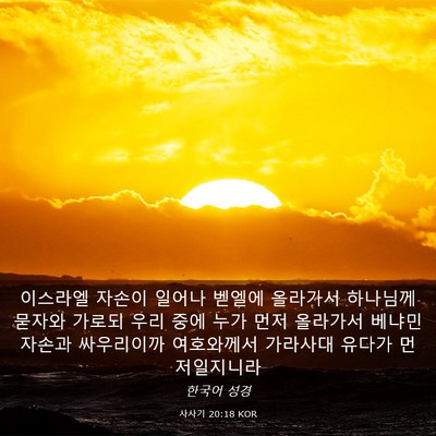 Picture 03 - 사사기 20:18 KOR - 이스라엘 자손이 일어나 벧엘에 - Bible Verse Picture