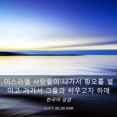 Picture 03 - 사사기 20:20 KOR - 이스라엘 사람들이 나가서 항오를 - Bible Verse Picture