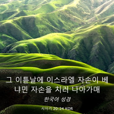 Picture 03 - 사사기 20:24 KOR - 그 이튿날에 이스라엘 자손이 베냐민 - Bible Verse Picture