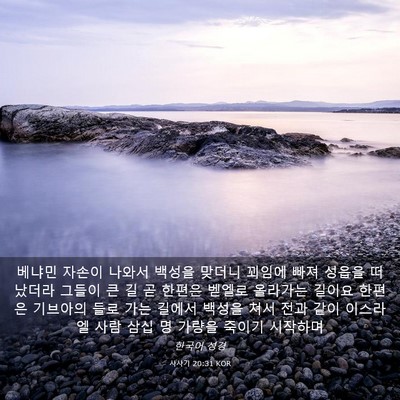 Picture 03 - 사사기 20:31 KOR - 베냐민 자손이 나와서 백성을 맞더니 - Bible Verse Picture