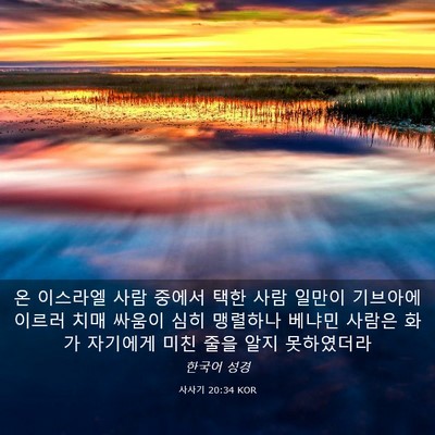 Picture 03 - 사사기 20:34 KOR - 온 이스라엘 사람 중에서 택한 사람 - Bible Verse Picture