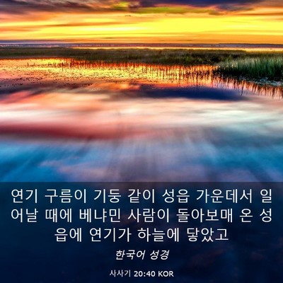 Picture 03 - 사사기 20:40 KOR - 연기 구름이 기둥 같이 성읍 - Bible Verse Picture