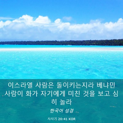 Picture 03 - 사사기 20:41 KOR - 이스라엘 사람은 돌이키는지라 - Bible Verse Picture