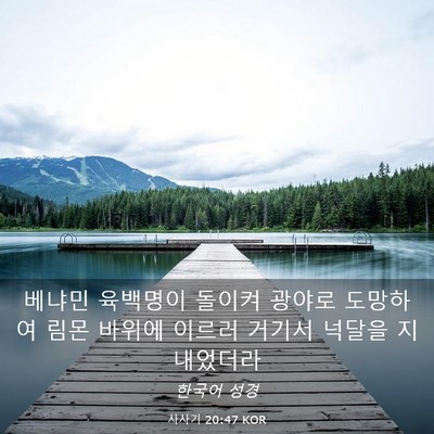 Picture 03 - 사사기 20:47 KOR - 베냐민 육백명이 돌이켜 광야로 - Bible Verse Picture
