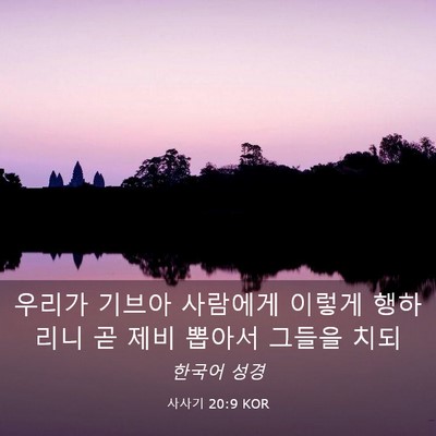 Picture 03 - 사사기 20:9 KOR - 우리가 기브아 사람에게 이렇게 - Bible Verse Picture