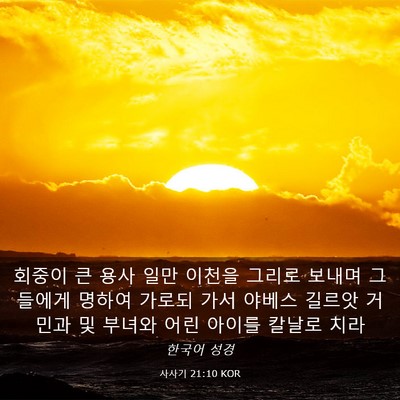 Picture 03 - 사사기 21:10 KOR - 회중이 큰 용사 일만 이천을 그리로 - Bible Verse Picture