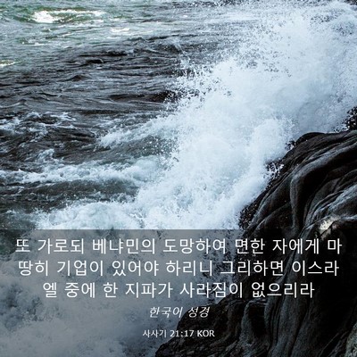 Picture 03 - 사사기 21:17 KOR - 또 가로되 베냐민의 도망하여 면한 - Bible Verse Picture