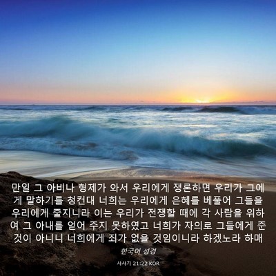 Picture 03 - 사사기 21:22 KOR - 만일 그 아비나 형제가 와서 - Bible Verse Picture