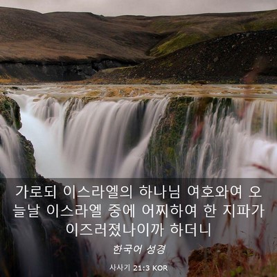 Picture 03 - 사사기 21:3 KOR - 가로되 이스라엘의 하나님 여호와여 - Bible Verse Picture