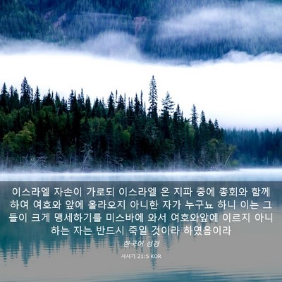 Picture 03 - 사사기 21:5 KOR - 이스라엘 자손이 가로되 이스라엘 온 - Bible Verse Picture