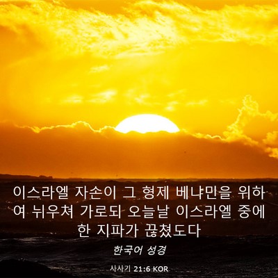 Picture 03 - 사사기 21:6 KOR - 이스라엘 자손이 그 형제 베냐민을 - Bible Verse Picture