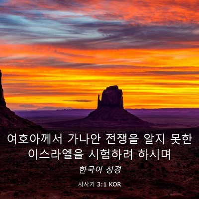 Picture 03 - 사사기 3:1 KOR - 여호아께서 가나안 전쟁을 알지 못한 - Bible Verse Picture