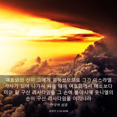 Picture 03 - 사사기 3:10 KOR - 여호와의 신이 그에게 임하셨으므로 - Bible Verse Picture