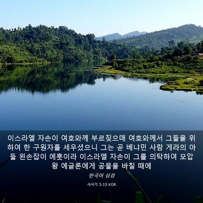 Picture 03 - 사사기 3:15 KOR - 이스라엘 자손이 여호와께 - Bible Verse Picture